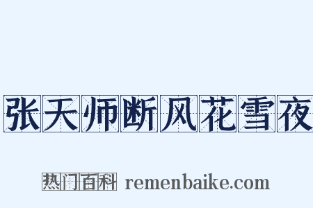 张天师断风花雪夜是什么意思的图片